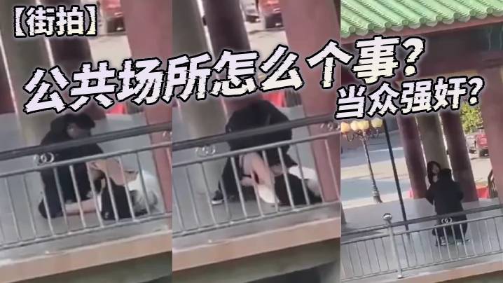 【街拍】公共场所怎么个事？ 当众强奸？