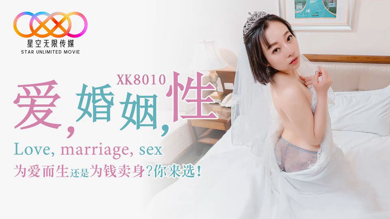 XK8010 爱 婚姻 性 星空无限传媒