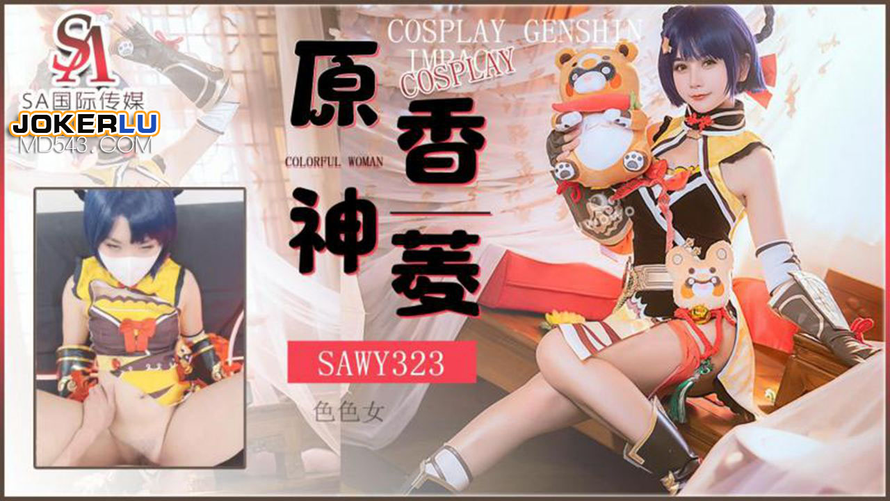 SAWY323 Cosplay原神游戏色色女香菱 SA国际传媒 x 无忧传媒