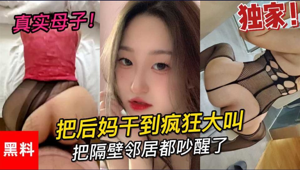 乱伦 真是母子 大学小伙把后妈干到疯狂大叫 把邻居都吵醒了第二部