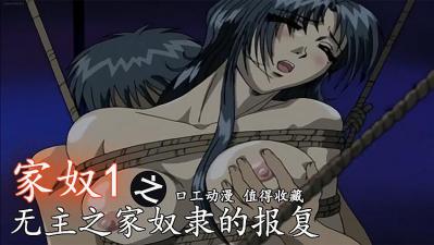 无主之家奴隶的报复-家奴1。